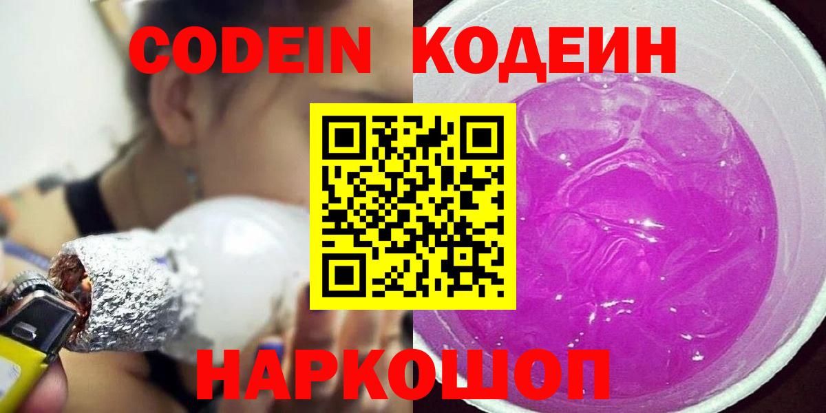 Codein напиток Lean (лин) Нижний Новгород